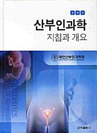 산부인과학 지침과 개요