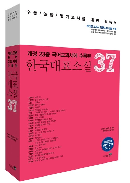 [중고] 한국대표소설 37