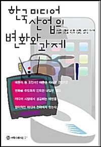 한국 미디어 산업의 변화와 과제