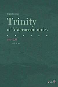 Trinity of Macroeconomics 트리니티 거시경제학 (ver 2.0)