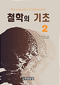 철학의 기초 2