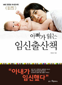 (아빠가 읽는) 임신출산책 :MBC 한준호 아나운서의 임신출산 육아노트 