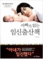 [중고] 아빠가 읽는 임신출산책