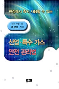 (현장에서 즉시 사용할 수 있는)산업·특수 가스 안전 관리법