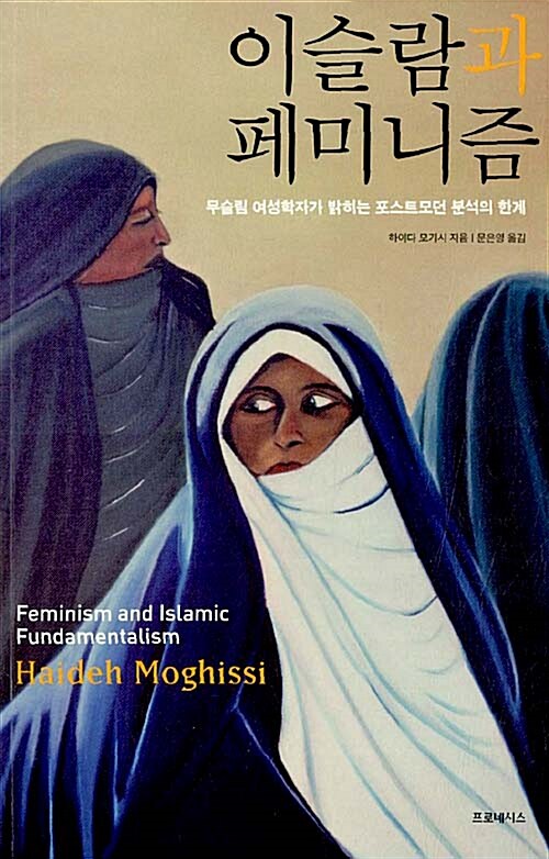 [중고] 이슬람과 페미니즘