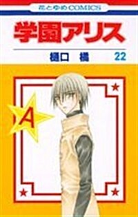 [중고] 學園アリス (22) (コミック)