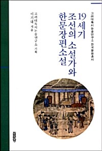 19세기 조선의 소설가와 한문장편소설