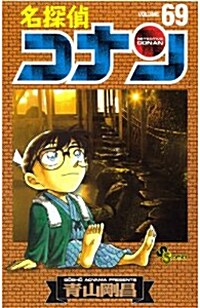 名探偵コナン 69 (コミック)