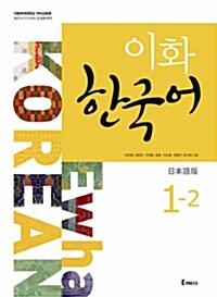 이화 한국어 1-2 : 일본어판 (교재 + MP3 파일 다운로드)