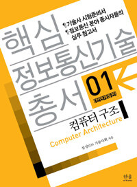 컴퓨터 구조 전면개정판