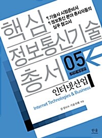 핵심 정보통신기술 총서 5