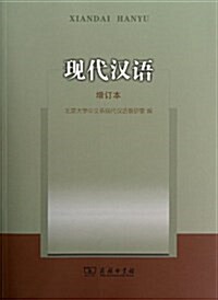 现代漢语(增订本) (平裝, 第1版)