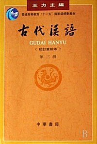 古代漢语 第3冊 고대한어 제3권