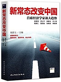 新常態改變中國:首席經濟學家談大趨勢 (平裝, 第1版)