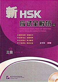 新HSK應试全解析:3級(附MP3光盤) (平裝, 第1版)