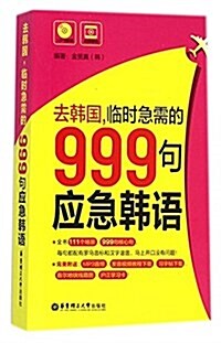 去韩國,臨時急需的999句應急韩语(附MP3光盤+韩语习字帖+沪江20元學习卡) (平裝, 第1版)