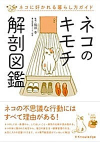 [중고] ネコのキモチ解剖圖鑑 (單行本(ソフトカバ-))