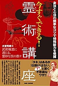 身法と心法の簡單なコツで特殊能力を發揮 今すぐできる!  靈術講座 武術極意に通じる、靈妙な技の數- (單行本)