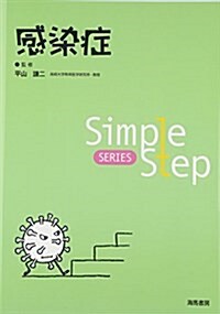 感染症 (Simple Step) (單行本)