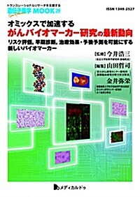 オミックスで加速するがんバイオマ-カ-硏究の最新動向-リスク評價,早期診斷,治療效果·予後予測を可能にする新しいバイオマ-カ-(遺傳子醫學MOOK29號) (單行本(ソフトカバ-))