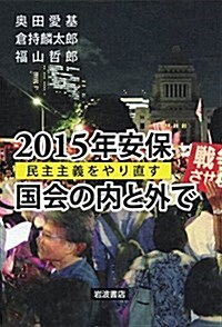 2015年安保 國會の內と外で――民主主義をやり直す (單行本(ソフトカバ-))