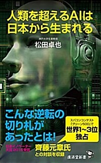 人類を超えるAIは日本から生まれる (廣濟堂新書) (新書)