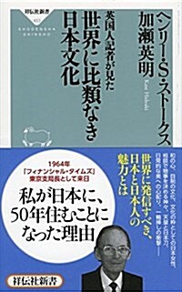 英國人記者が見た 世界に比類なき日本文化 (祥傳社新書) (新書)