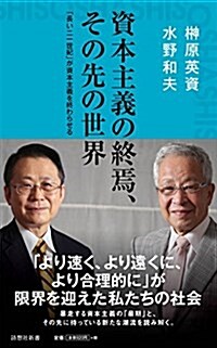 資本主義の終焉、その先の世界(詩想社新書) (新書)