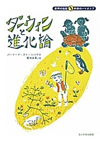 ダ-ウィンと進化論 (世界の傳記 科學のパイオニア) (單行本)