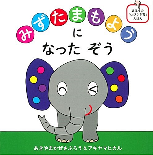 みずたまもようになったぞう まほうの「ゆびさき育」えほん (コドモエ[kodomoe]のえほん) (單行本)