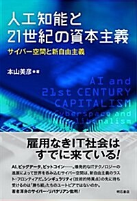 人工知能と21世紀の資本主義─サイバ-空間と新自由主義 (單行本)