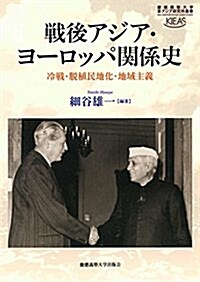 戰後アジア·ヨ-ロッパ關係史:冷戰·脫植民地化·地域主義 (慶應義塾大學東アジア硏究所叢書) (單行本)