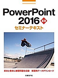 PowerPoint 2016 基礎 セミナ-テキスト (單行本)