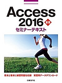 Access 2016 基礎 セミナ-テキスト (單行本)