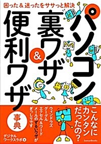 パソコン 裏ワザ&便利ワザ事典 (單行本)