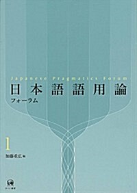 日本語語用論フォ-ラム 1 (單行本)