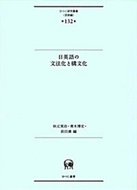 日英語の文法化と構文化 (ひつじ硏究叢書(言語編) 第132卷) (單行本)