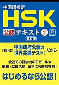 中國語檢定 HSK 公認 テキスト 4級 改訂版 [音聲DL付] (單行本(ソフトカバ-), 初)