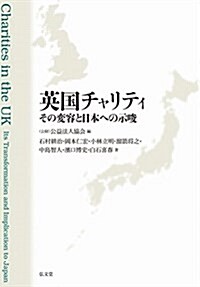 英國チャリティ その變容と日本への示唆 (單行本)