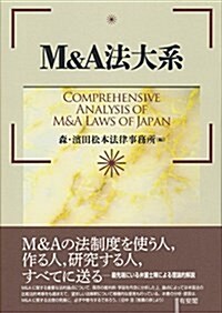 M&A法大系 (單行本)