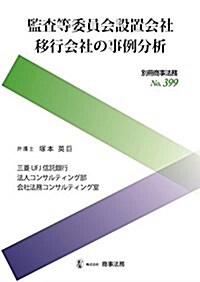 別冊商事法務№399 監査等委員會設置會社移行會社の事例分析 (大型本)