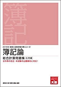 簿記論總合計算問題集 應用編〈2016年受驗對策〉 (稅理士試驗受驗對策シリ-ズ) (單行本, 第17)