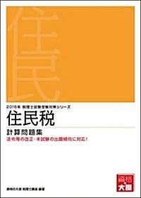 住民稅計算問題集〈2016年受驗對策〉 (稅理士試驗受驗對策シリ-ズ) (單行本, 第35)