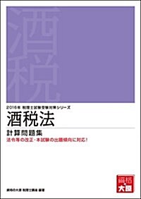 酒稅法計算問題集〈2016年受驗對策〉 (稅理士試驗受驗對策シリ-ズ) (單行本, 第29)