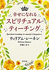 幸せになれるスピリチュアル·ティ-チング (角川文庫) (文庫)