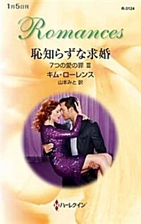 恥知らずな求婚 (ハ-レクイン·ロマンス) (新書)