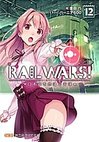 RAIL WARS! 12日本國有鐵道公安隊 (クリア文庫) (文庫, 文庫)
