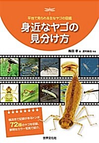 身近なヤゴの見分け方  平地で見られる主なヤゴの圖鑑 (單行本)