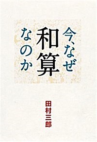 今、なぜ和算なのか (單行本(ソフトカバ-))