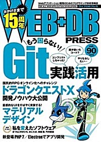 WEB+DB PRESS Vol.90 (大型本)